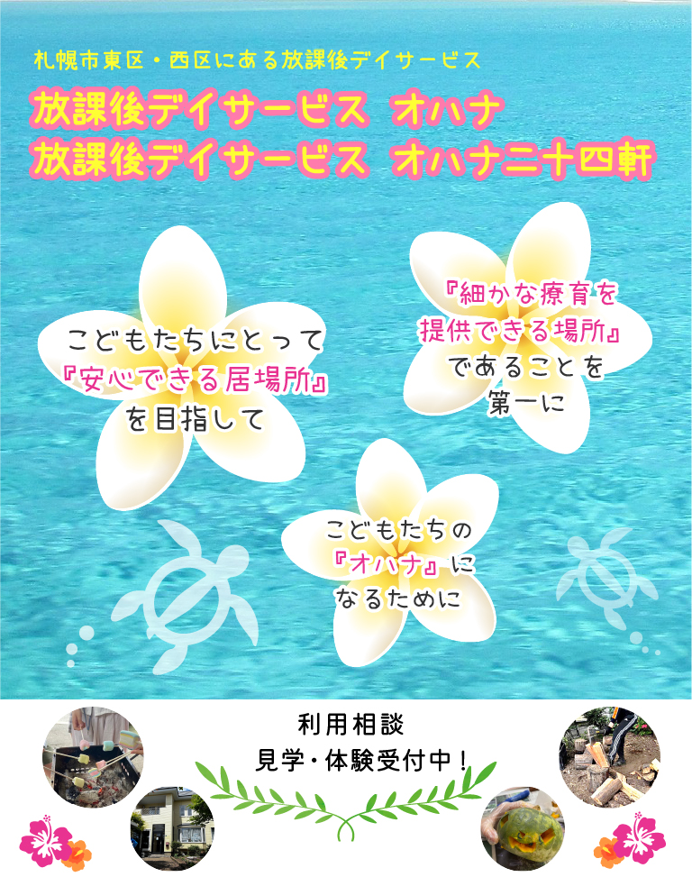 DST_放課後等デイサービスオハナ_SP
