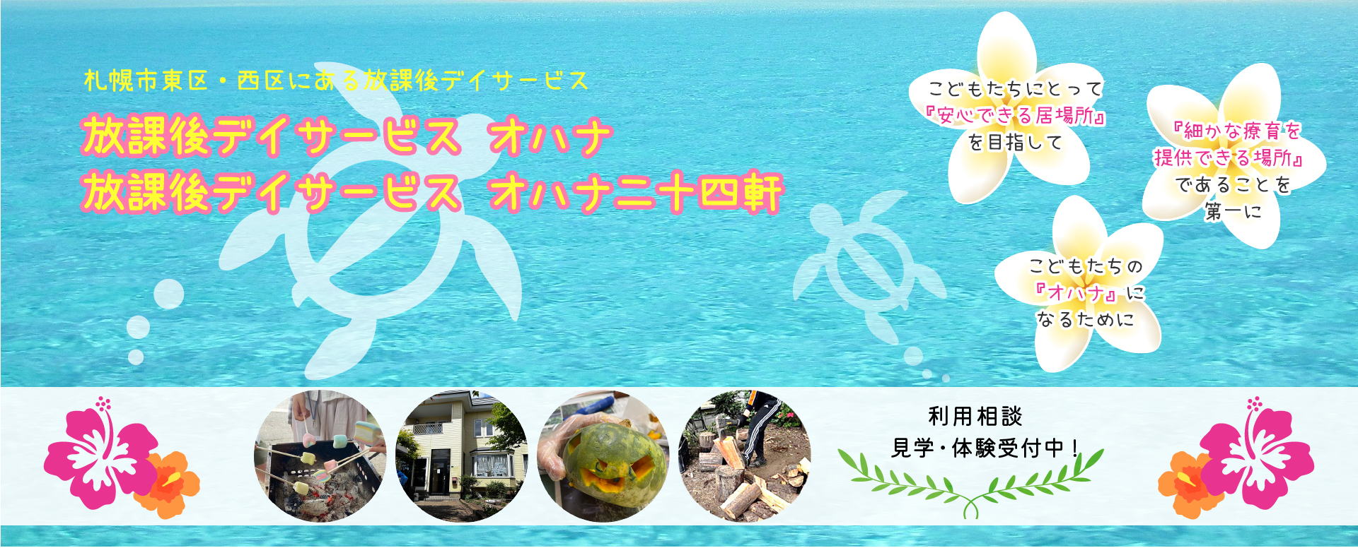 DST_放課後等デイサービスオハナ_PC